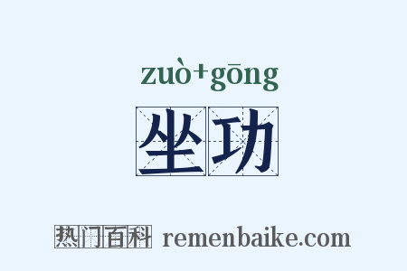 坐功是什么意思的图片
